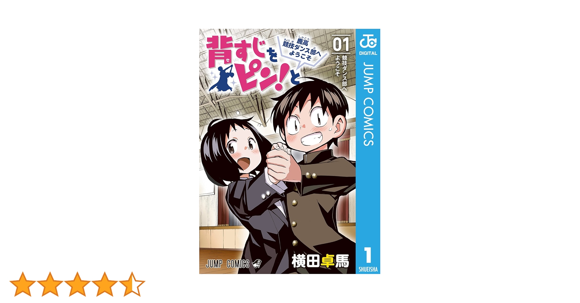 Amazon.co.jp: 背すじをピン！と～鹿高競技ダンス部へようこそ